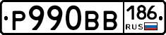Р990ВВ186 - 