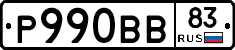 Р990ВВ83 - 