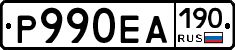 Р990ЕА190 - 