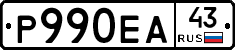 Р990ЕА43 - 