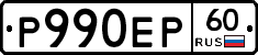 Р990ЕР60 - 
