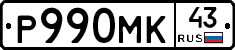 Р990МК43 - 