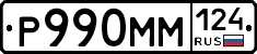 Р990ММ124 - 