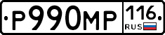 Р990МР116 - 
