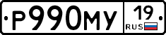 Р990МУ19 - 