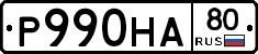 Р990НА80 - 