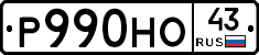 Р990НО43 - 