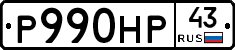 Р990НР43 - 
