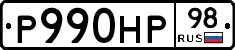 Р990НР98 - 