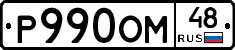 Р990ОМ48 - 