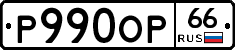 Р990ОР66 - 