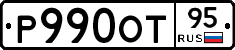 Р990ОТ95 - 