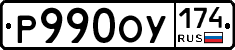 Р990ОУ174 - 