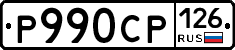 Р990СР126 - 