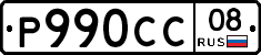 Р990СС08 - 