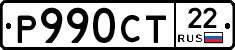 Р990СТ22 - 
