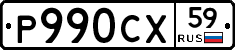 Р990СХ59 - 
