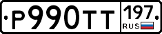 Р990ТТ197 - 