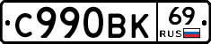 С990ВК69 - 