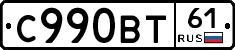 С990ВТ61 - 