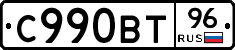 С990ВТ96 - 