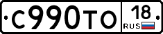 С990ТО18 - 