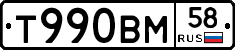 Т990ВМ58 - 