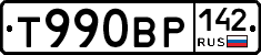 Т990ВР142 - 