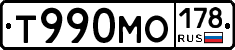 Т990МО178 - 
