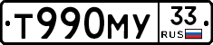 Т990МУ33 - 
