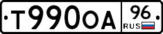 Т990ОА96 - 