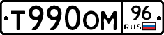 Т990ОМ96 - 
