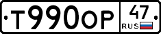 Т990ОР47 - 