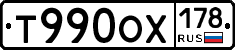 Т990ОХ178 - 