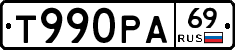 Т990РА69 - 