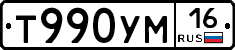 Т990УМ16 - 
