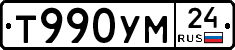 Т990УМ24 - 