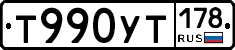 Т990УТ178 - 