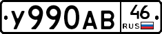 У990АВ46 - 