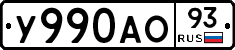 У990АО93 - 
