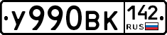 У990ВК142 - 