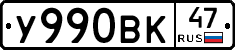 У990ВК47 - 