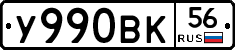 У990ВК56 - 
