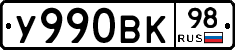 У990ВК98 - 