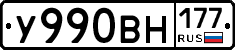 У990ВН177 - 