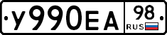У990ЕА98 - 