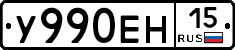 У990ЕН15 - 