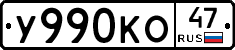 У990КО47 - 