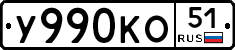 У990КО51 - 