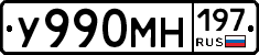 У990МН197 - 